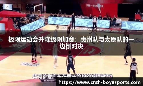 极限运动会升降级附加赛：惠州队与太原队的一边倒对决