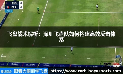 飞盘战术解析：深圳飞盘队如何构建高效反击体系
