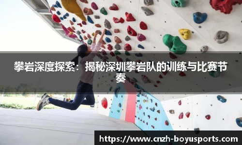 攀岩深度探索：揭秘深圳攀岩队的训练与比赛节奏