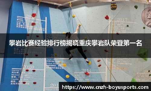 攀岩比赛经验排行榜揭晓重庆攀岩队荣登第一名
