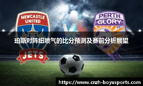 珀斯对阵纽喷气的比分预测及赛前分析展望